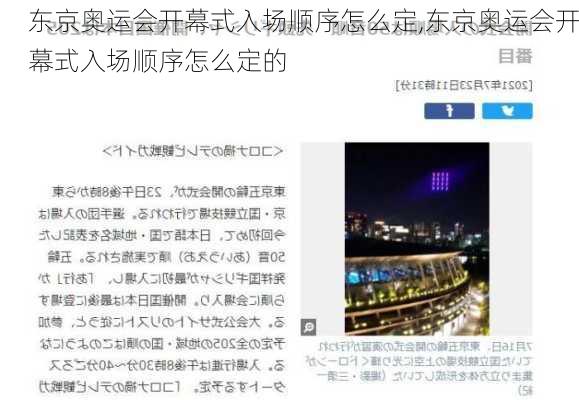 东京奥运会开幕式入场顺序怎么定,东京奥运会开幕式入场顺序怎么定的