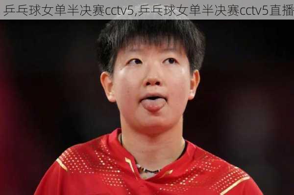 乒乓球女单半决赛cctv5,乒乓球女单半决赛cctv5直播