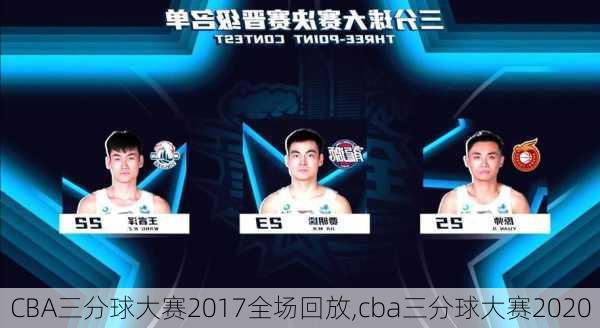 CBA三分球大赛2017全场回放,cba三分球大赛2020
