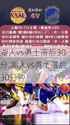 湖人vs勇士落后30分,湖人vs勇士落后30分钟