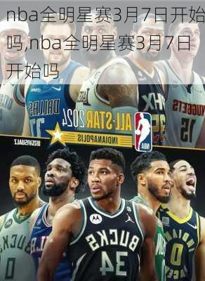 nba全明星赛3月7日开始吗,nba全明星赛3月7日开始吗
