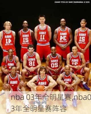nba 03年全明星赛,nba03年全明星赛阵容