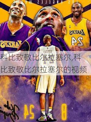 科比致敬比尔拉塞尔,科比致敬比尔拉塞尔的视频
