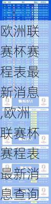 欧洲联赛杯赛程表最新消息,欧洲联赛杯赛程表最新消息查询