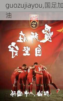 guozujiayou,国足加油