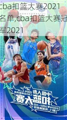 cba扣篮大赛2021名单,cba扣篮大赛冠军2021