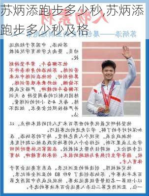 苏炳添跑步多少秒,苏炳添跑步多少秒及格