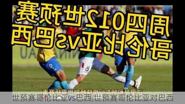 世预赛哥伦比亚vs巴西,世预赛哥伦比亚对巴西