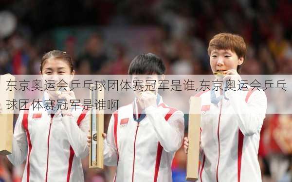 东京奥运会乒乓球团体赛冠军是谁,东京奥运会乒乓球团体赛冠军是谁啊