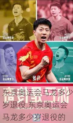 东京奥运会马龙多少岁退役,东京奥运会马龙多少岁退役的