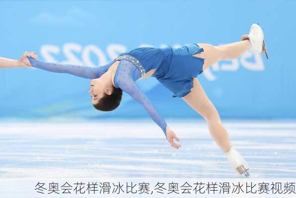 冬奥会花样滑冰比赛,冬奥会花样滑冰比赛视频