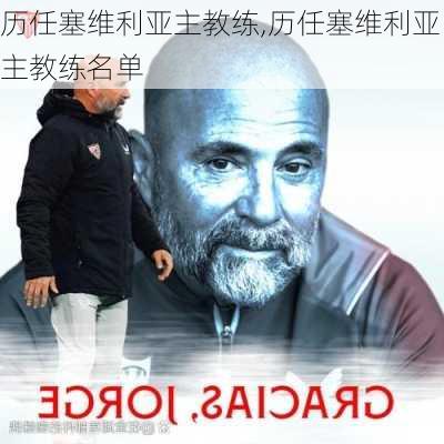 历任塞维利亚主教练,历任塞维利亚主教练名单