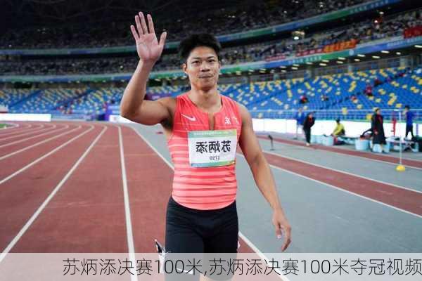 苏炳添决赛100米,苏炳添决赛100米夺冠视频