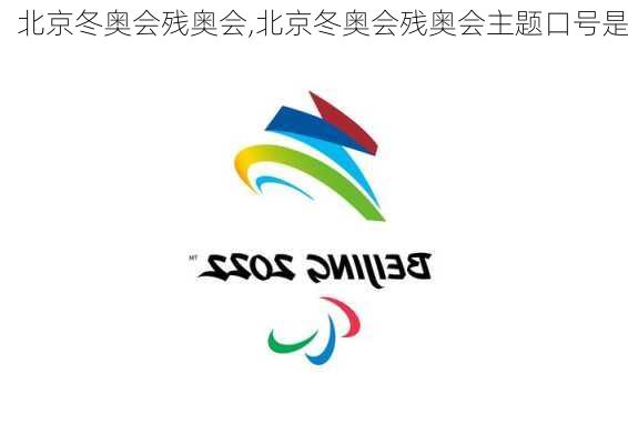 北京冬奥会残奥会,北京冬奥会残奥会主题口号是