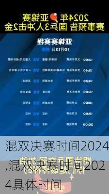 混双决赛时间2024,混双决赛时间2024具体时间
