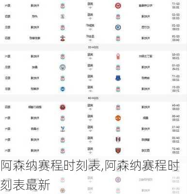 阿森纳赛程时刻表,阿森纳赛程时刻表最新