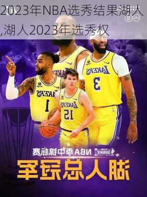 2023年NBA选秀结果湖人,湖人2023年选秀权