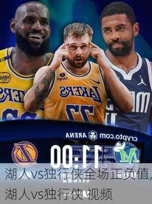 湖人vs独行侠全场正负值,湖人vs独行侠 视频