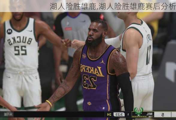 湖人险胜雄鹿,湖人险胜雄鹿赛后分析