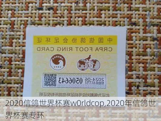 2020信鸽世界杯赛w0rldcop,2020年信鸽世界杯赛专环