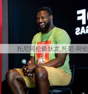 托尼阿伦谈狄龙,托尼·阿伦