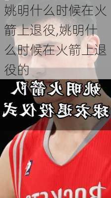 姚明什么时候在火箭上退役,姚明什么时候在火箭上退役的