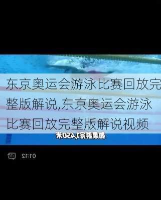 东京奥运会游泳比赛回放完整版解说,东京奥运会游泳比赛回放完整版解说视频