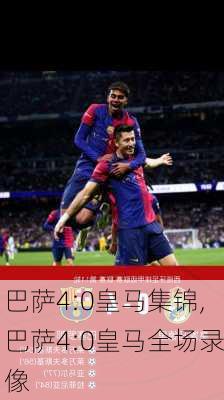 巴萨4:0皇马集锦,巴萨4:0皇马全场录像