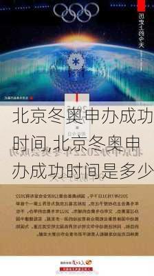 北京冬奥申办成功时间,北京冬奥申办成功时间是多少