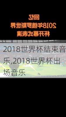 2018世界杯结束音乐,2018世界杯出场音乐