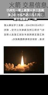 火箭 交易信息,火箭交易信息