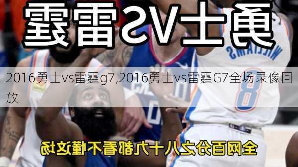 2016勇士vs雷霆g7,2016勇士vs雷霆G7全场录像回放