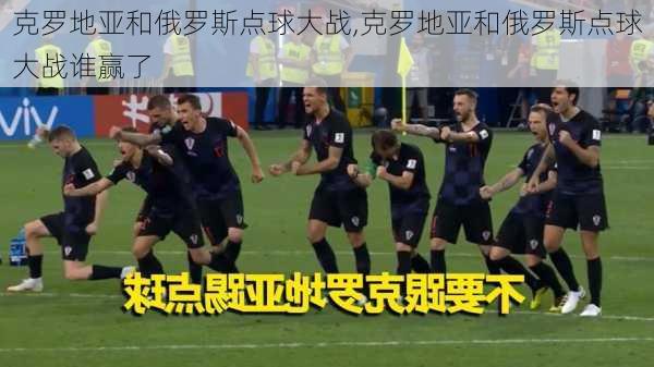 克罗地亚和俄罗斯点球大战,克罗地亚和俄罗斯点球大战谁赢了