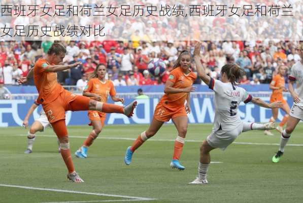 西班牙女足和荷兰女足历史战绩,西班牙女足和荷兰女足历史战绩对比
