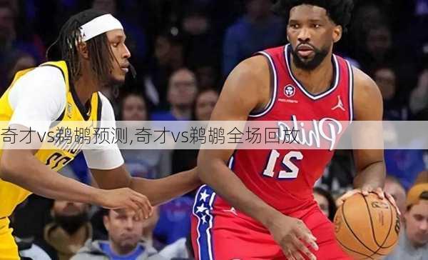 奇才vs鹈鹕预测,奇才vs鹈鹕全场回放