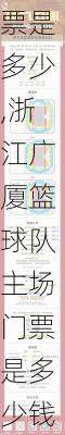 浙江广厦篮球队主场门票是多少,浙江广厦篮球队主场门票是多少钱