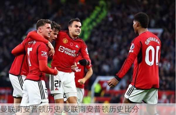 曼联南安普顿历史,曼联南安普顿历史比分