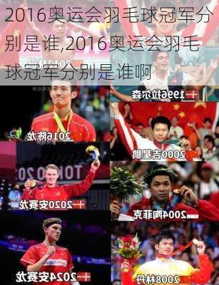 2016奥运会羽毛球冠军分别是谁,2016奥运会羽毛球冠军分别是谁啊