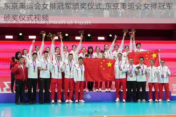 东京奥运会女排冠军颁奖仪式,东京奥运会女排冠军颁奖仪式视频