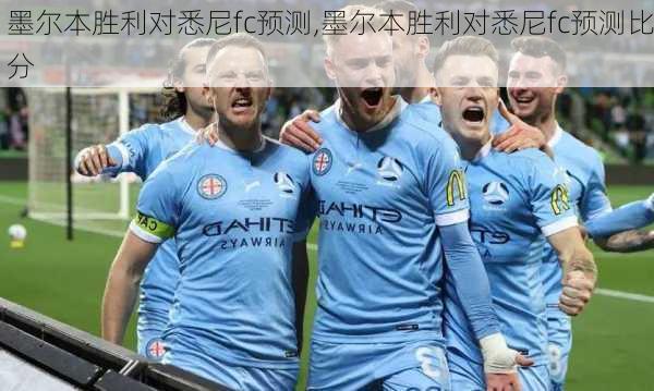 墨尔本胜利对悉尼fc预测,墨尔本胜利对悉尼fc预测比分