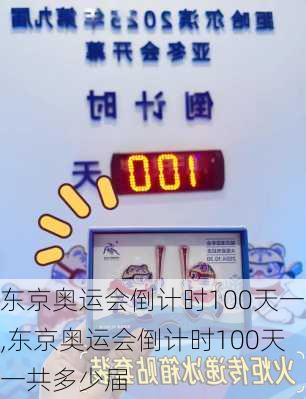 东京奥运会倒计时100天一,东京奥运会倒计时100天一共多少届