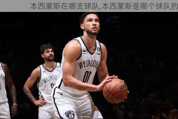本西蒙斯在哪支球队,本西蒙斯是哪个球队的
