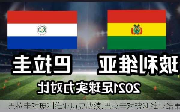 巴拉圭对玻利维亚历史战绩,巴拉圭对玻利维亚结果
