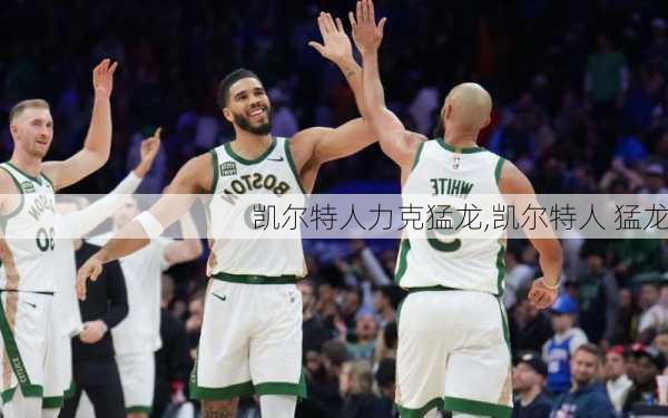 凯尔特人力克猛龙,凯尔特人 猛龙