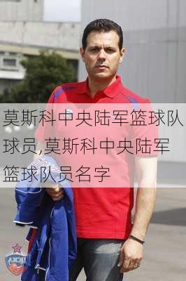 莫斯科中央陆军篮球队球员,莫斯科中央陆军篮球队员名字