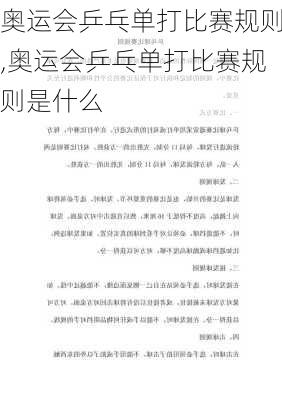 奥运会乒乓单打比赛规则,奥运会乒乓单打比赛规则是什么