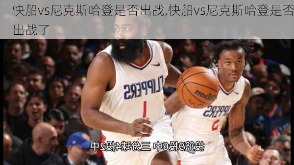 快船vs尼克斯哈登是否出战,快船vs尼克斯哈登是否出战了