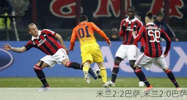 米兰2:2巴萨,米兰2:0巴萨