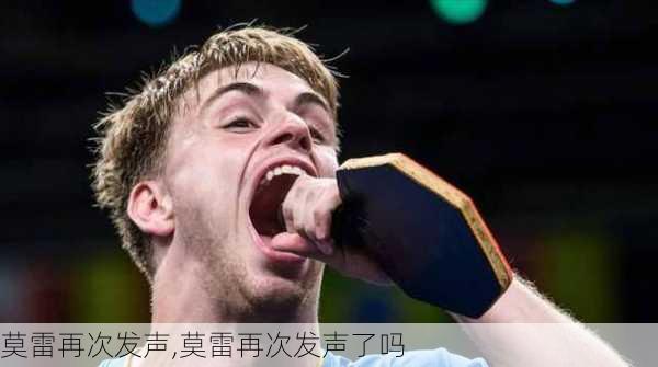 莫雷再次发声,莫雷再次发声了吗