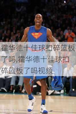 霍华德十佳球扣碎篮板了吗,霍华德十佳球扣碎篮板了吗视频
